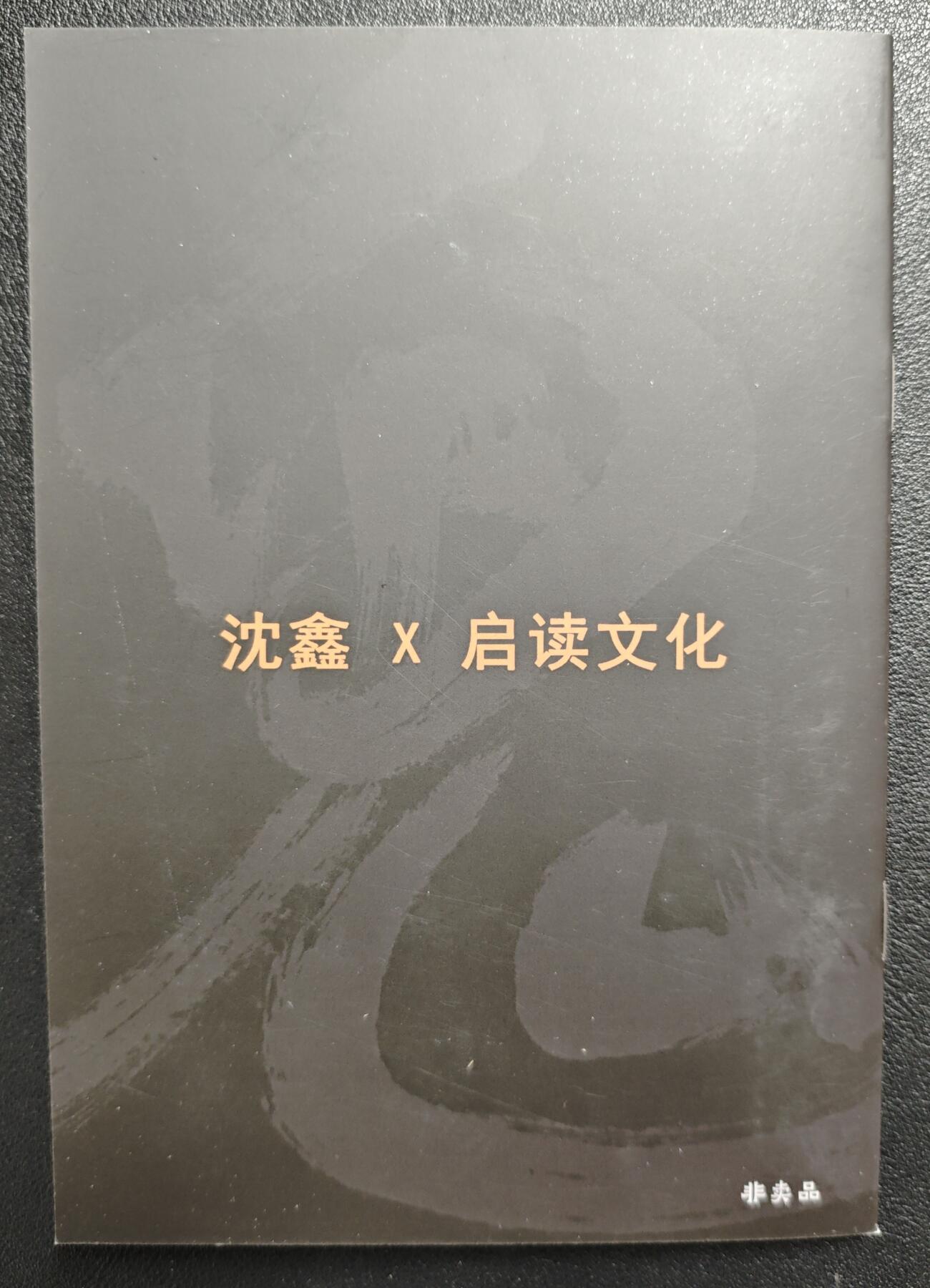 天玑星卡拍第138期《11.17周一截拍》持续收拍收评中 满赠卡需备注 【亲签册】启读文化✘沈鑫 蒐仙箓 亲签册