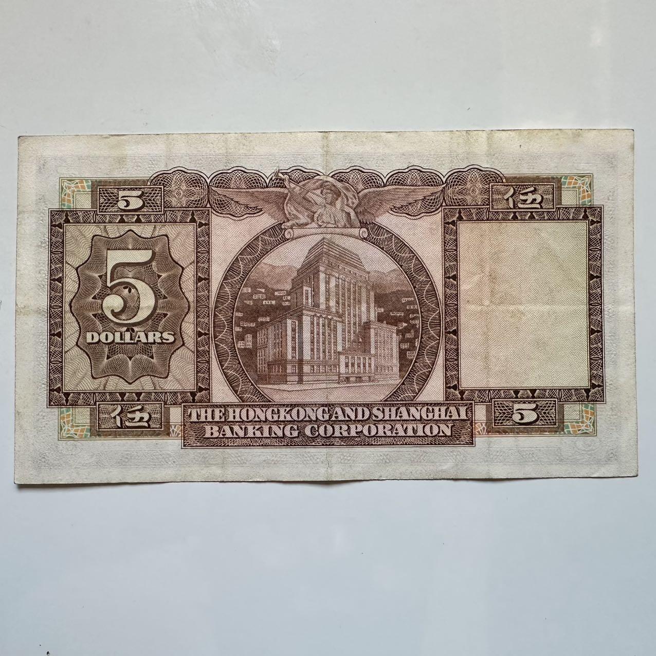 🌹外币初藏🌹🐯2025年第128场  每周二四六晚8️⃣点 接代拍 香港汇丰1975年¥5 b