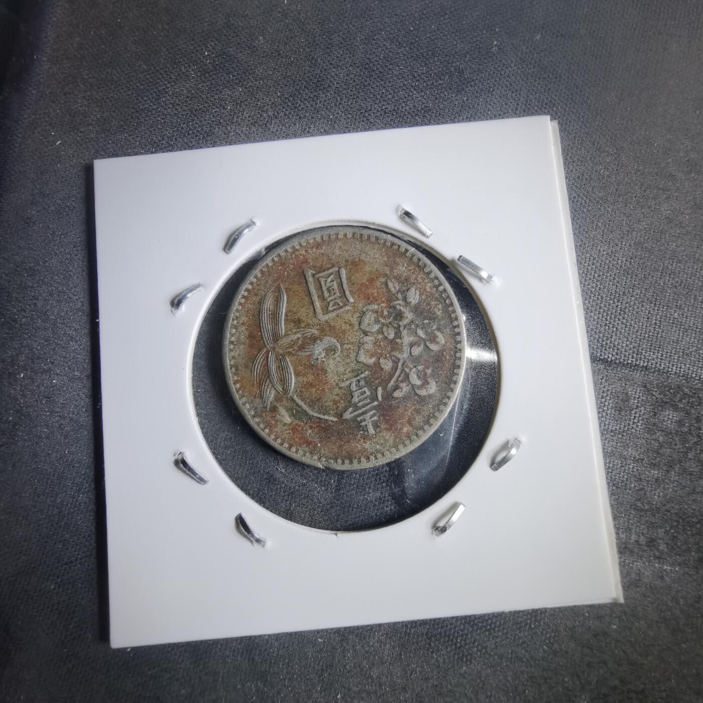 沼泽如烟--第905场 民国五十九年一元