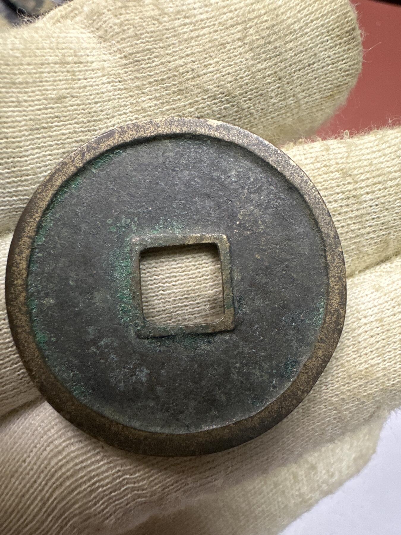 11.25铜钱专场 崇宁重宝 散币1枚