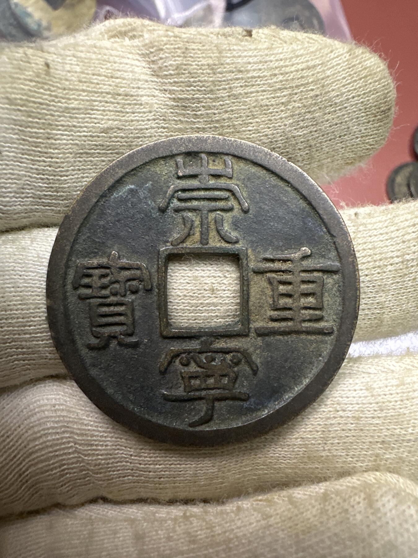 11.25铜钱专场 崇宁重宝 散币1枚