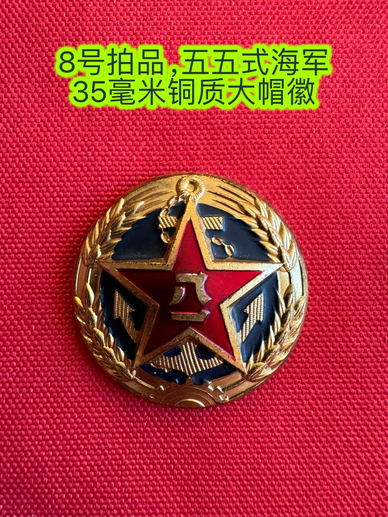 五哥徽章群   15号周六晚上八点4群联拍 帽徽