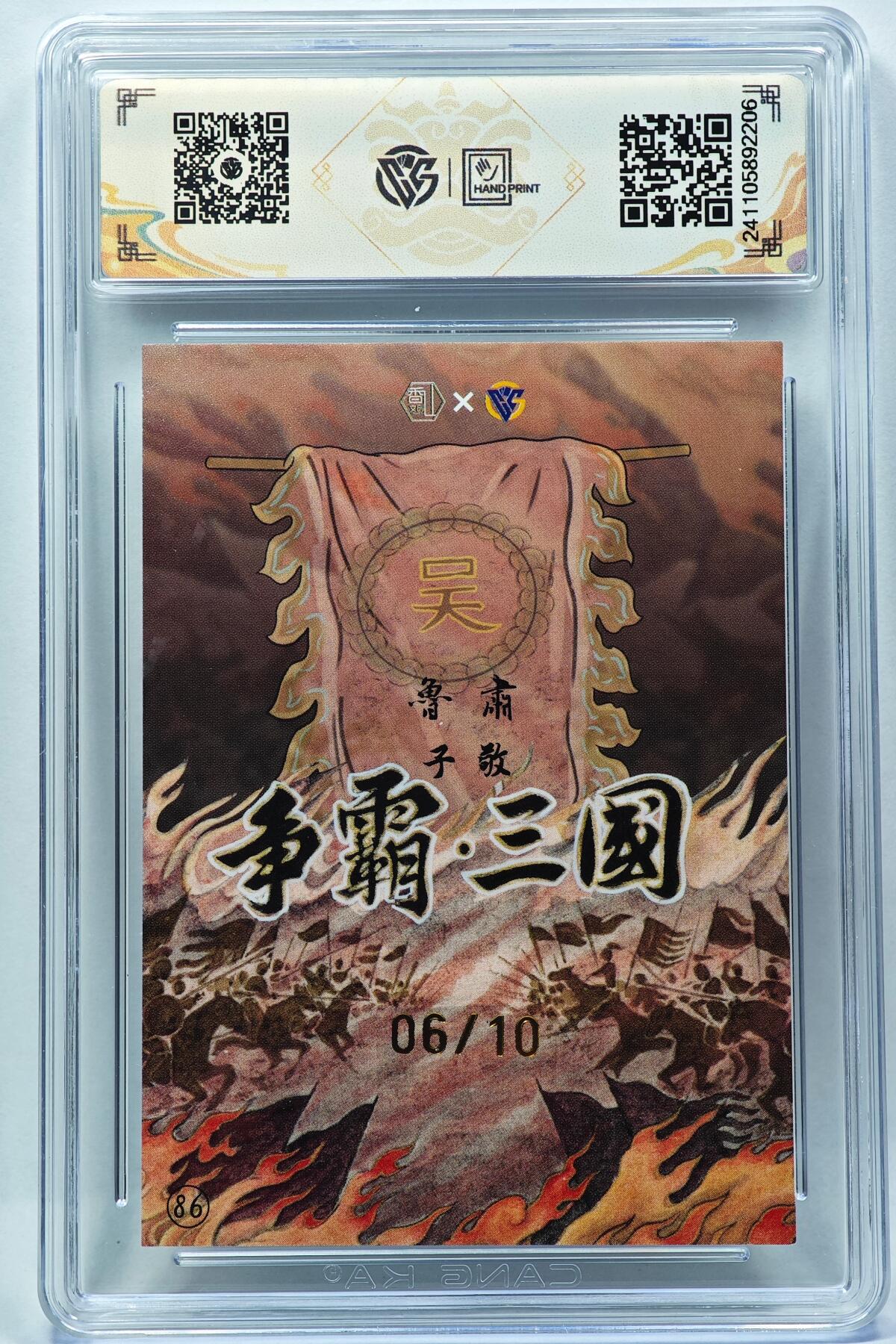 白泽拍卖卡牌手绘专场第28期（细雨生寒、寻梅闻香） 2024 香山文创 争霸三国 吴 鲁肃 06/10 卢艺丰亲签 彩闪 CCG评级 9.5分 特标