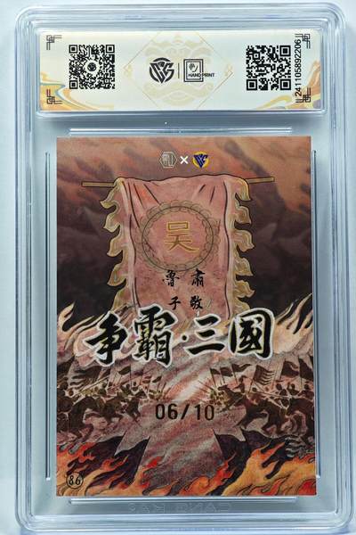 白泽拍卖卡牌手绘专场第28期（细雨生寒、寻梅闻香） 2024 香山文创 争霸三国 吴 鲁肃 06/10 卢艺丰亲签 彩闪 CCG评级 9.5分 特标