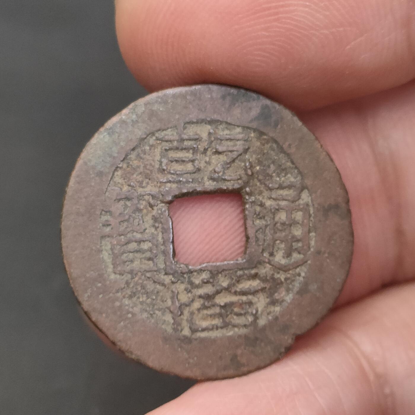 猩哥外币小铺➨【第202场】 乾隆通宝