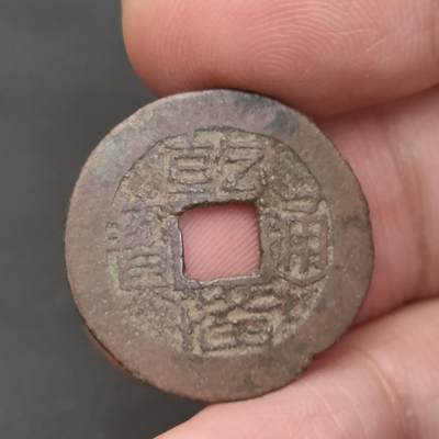 猩哥外币小铺➨【第202场】 - 乾隆通宝