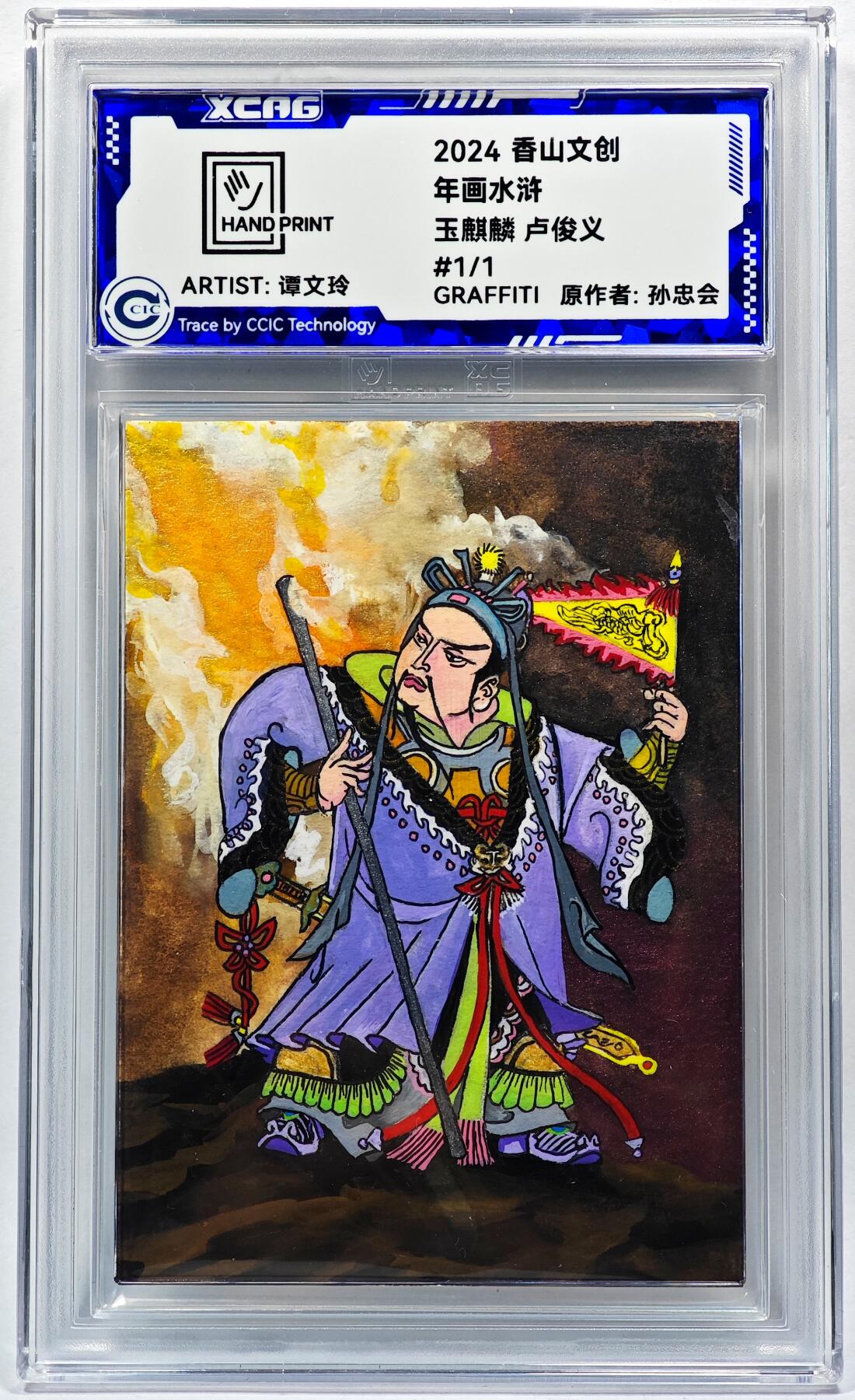 白泽拍卖卡牌手绘专场第28期（细雨生寒、寻梅闻香） 2024 香山文创 年画水浒手绘卡 卢俊义  谭文玲签题 CCIC封装