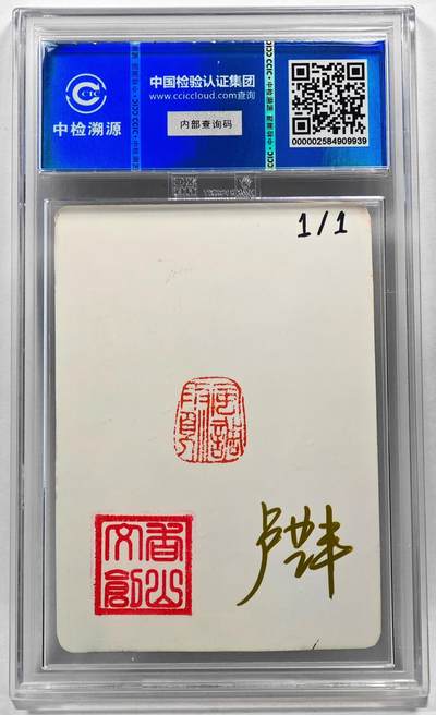 白泽拍卖卡牌手绘专场第28期（细雨生寒、寻梅闻香） 2024 香山文创 艺术家手绘卡 徐达  卢艺丰亲签 CCIC封装