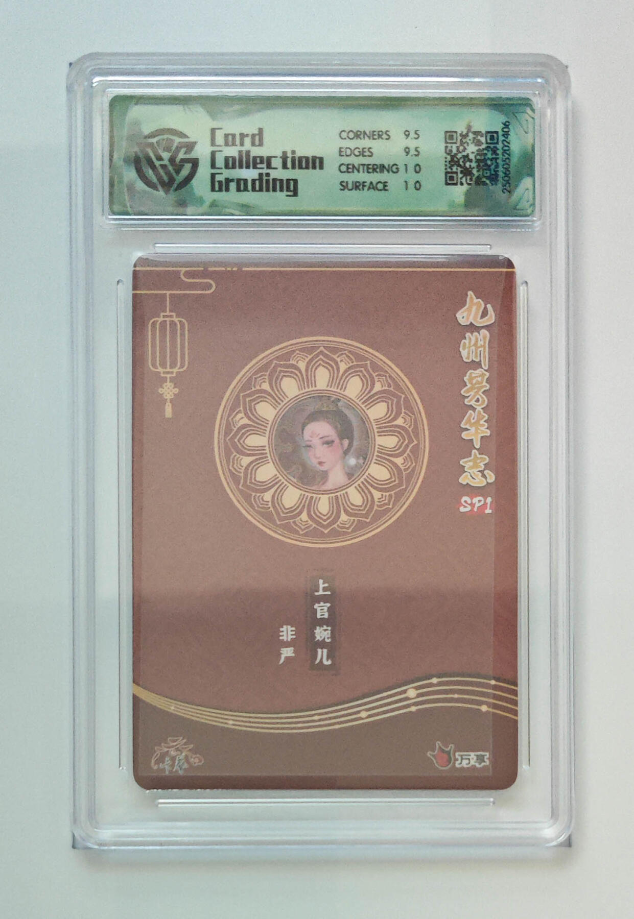 欢迎送拍、零成本上架，释放现金流，合理分配上拍卡品 【彩闪】非严上官婉儿 九州芳华志SP1万享×  分数：10GEMMINT