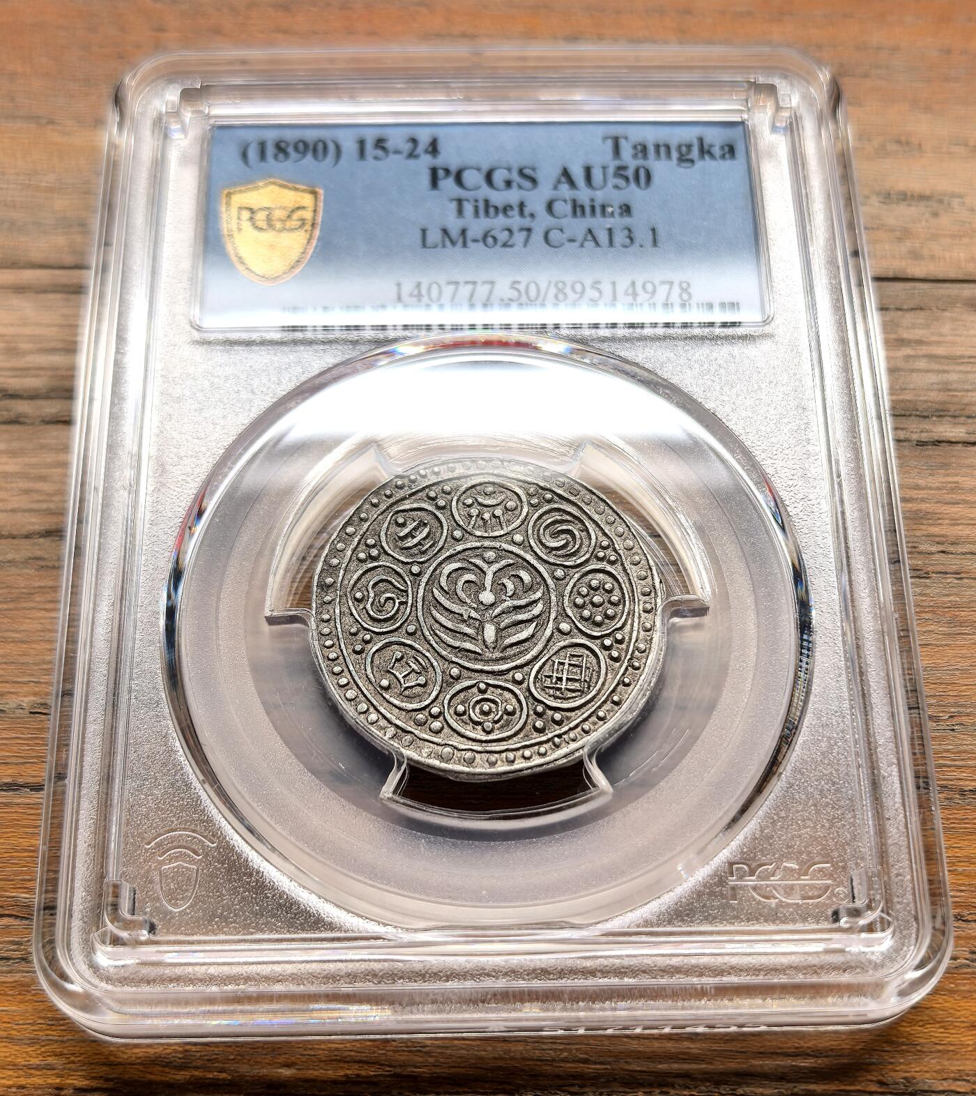 泉海漫舟·凡希社世界钱币微拍第三百十四期 1890中国西藏觉阿尼西香火银钱PCGS-AU50