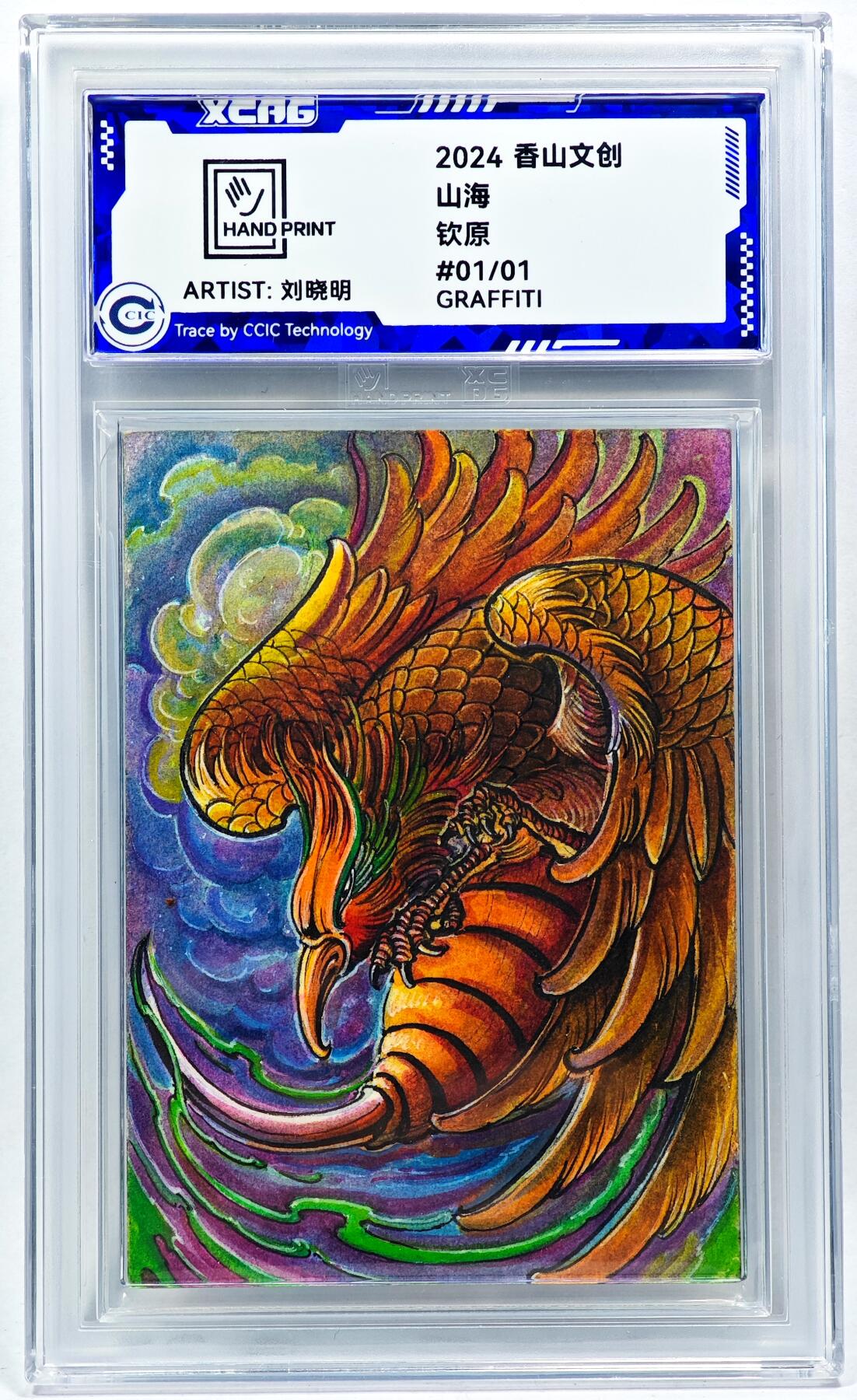 白泽拍卖卡牌手绘专场第28期（细雨生寒、寻梅闻香） 2024 香山文创 山海手绘卡 钦原  刘晓明签名 CCIC封装