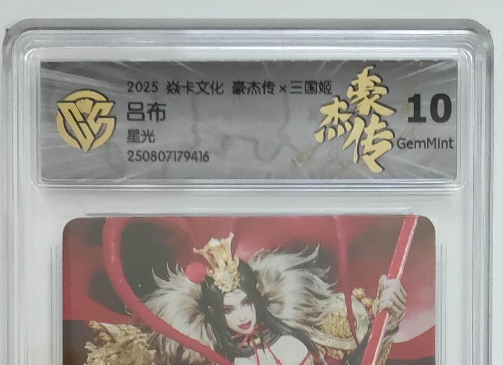 阳大大卡牌拍卖第82期（持续收拍品，周六晚上九点截拍，进群福利早知道） 【星光】焱卡文化 豪杰传 三国姬 吕布 416