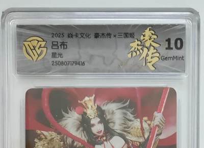 阳大大卡牌拍卖第82期（持续收拍品，周六晚上九点截拍，进群福利早知道） - 【星光】焱卡文化 豪杰传 三国姬 吕布 416