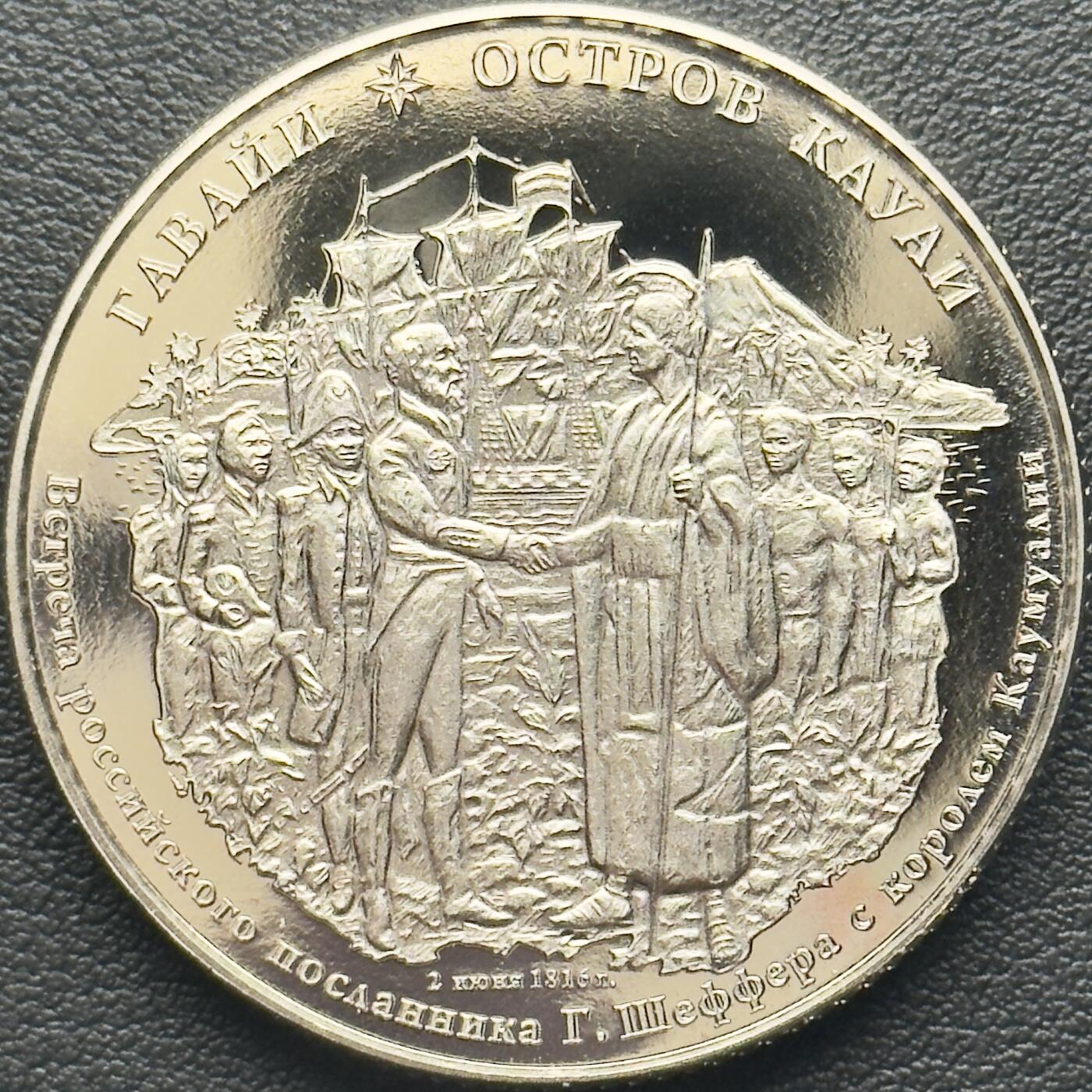 ＜小葵钱铺＞第65期·散币·银币场·满200包邮，不寄存·17号发货 俄罗斯俄美公司2013年夏威夷·考艾岛俄罗斯特使格奥尔格·舍弗与考姆阿利国王会晤500卢布克朗型精制纪念币