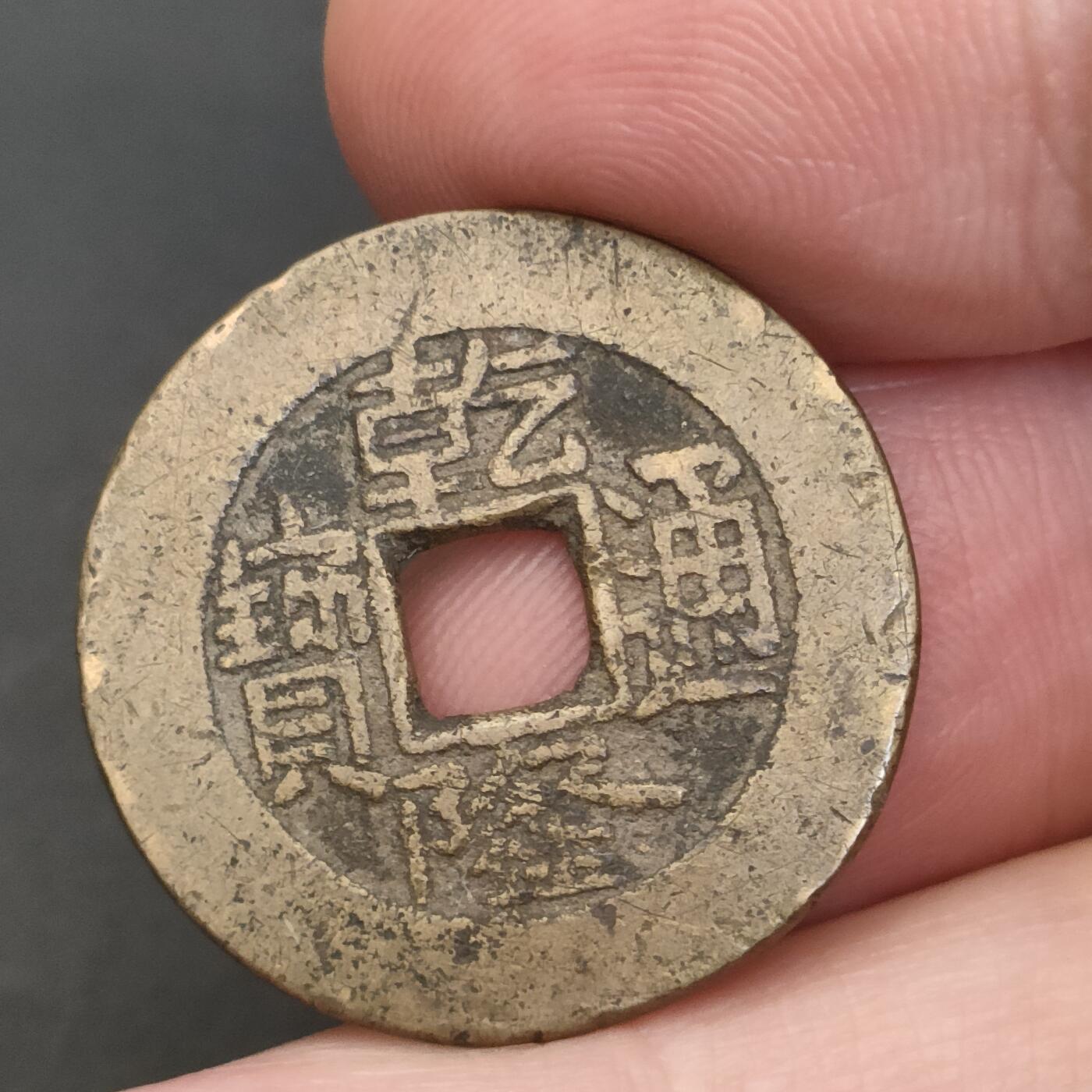 猩哥外币小铺➨【第202场】 乾隆通宝