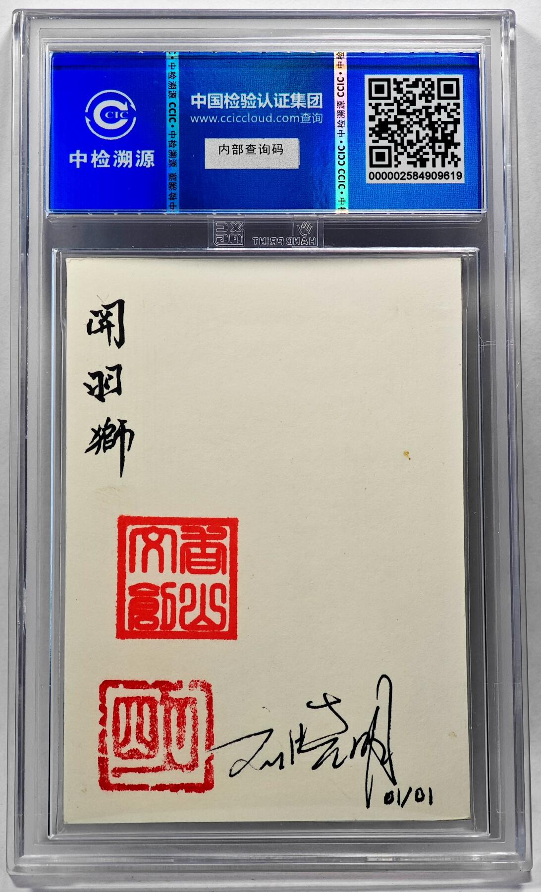 白泽拍卖卡牌手绘专场第28期（细雨生寒、寻梅闻香） 2024 香山文创 艺术家手绘卡 关羽狮  刘晓明签名 CCIC封装