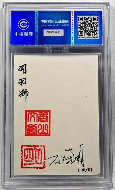 白泽拍卖卡牌手绘专场第28期（细雨生寒、寻梅闻香） 2024 香山文创 艺术家手绘卡 关羽狮  刘晓明签名 CCIC封装