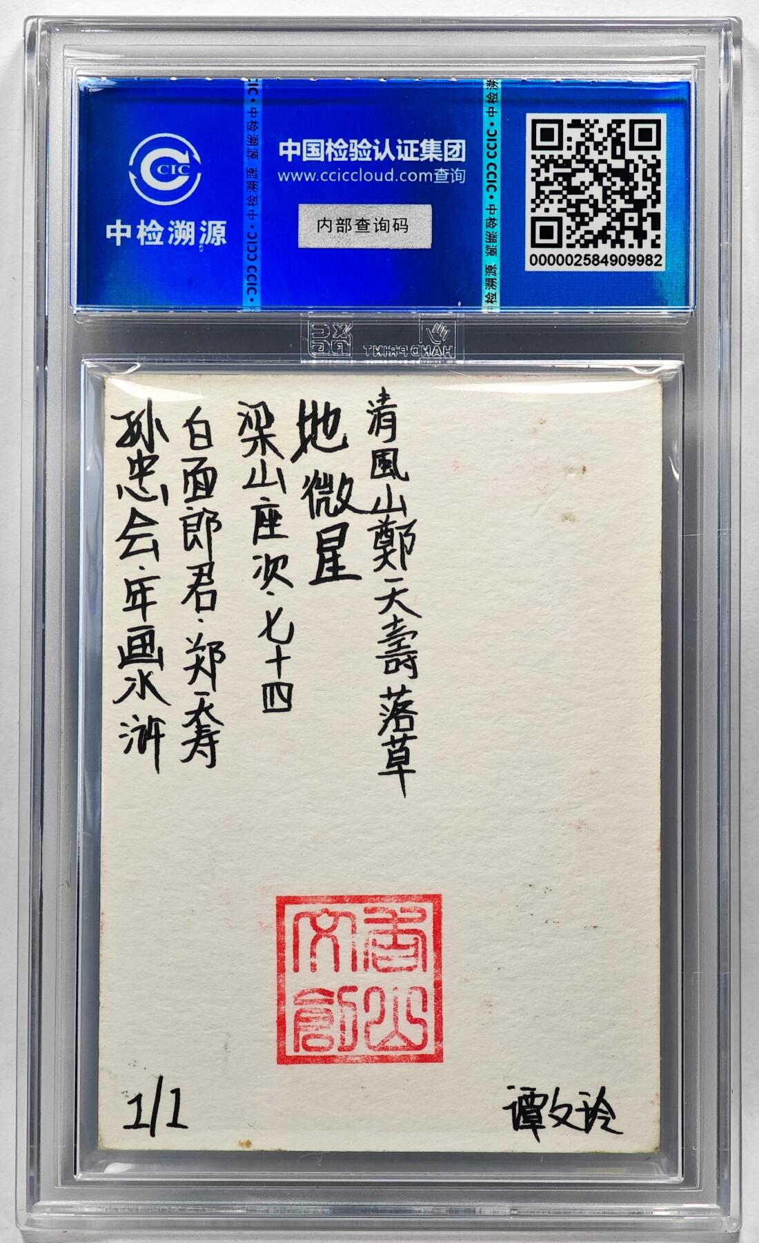 白泽拍卖卡牌手绘专场第28期（细雨生寒、寻梅闻香） 2024 香山文创 年画水浒手绘卡 郑天寿  谭文玲签题 CCIC封装