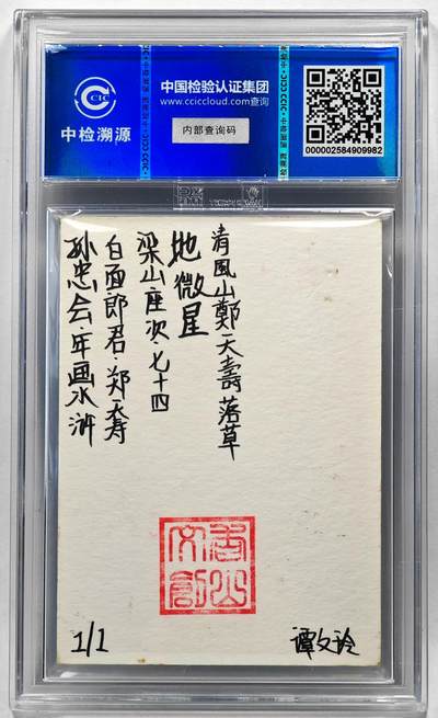 白泽拍卖卡牌手绘专场第28期（细雨生寒、寻梅闻香） 2024 香山文创 年画水浒手绘卡 郑天寿  谭文玲签题 CCIC封装