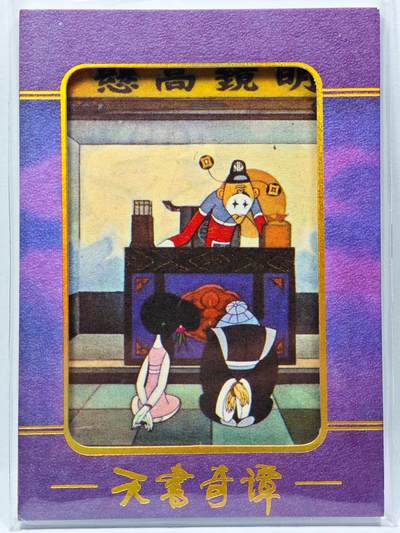 白泽拍卖卡牌手绘专场第28期（细雨生寒、寻梅闻香） - 2022 卡星时代 天书奇谭 连环画特卡 （1986年原版连环画切片）