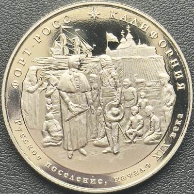 ＜小葵钱铺＞第65期·散币·银币场·满200包邮，不寄存·17号发货 - 俄罗斯俄美公司2014年加利福尼亚州·罗斯堡500卢布克朗型精制纪念币