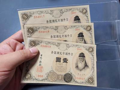 11月16号晚上8点 外国纸币自动截拍第60场 - 日本1元 第三版200番 极少 3连号 个别有原始油墨