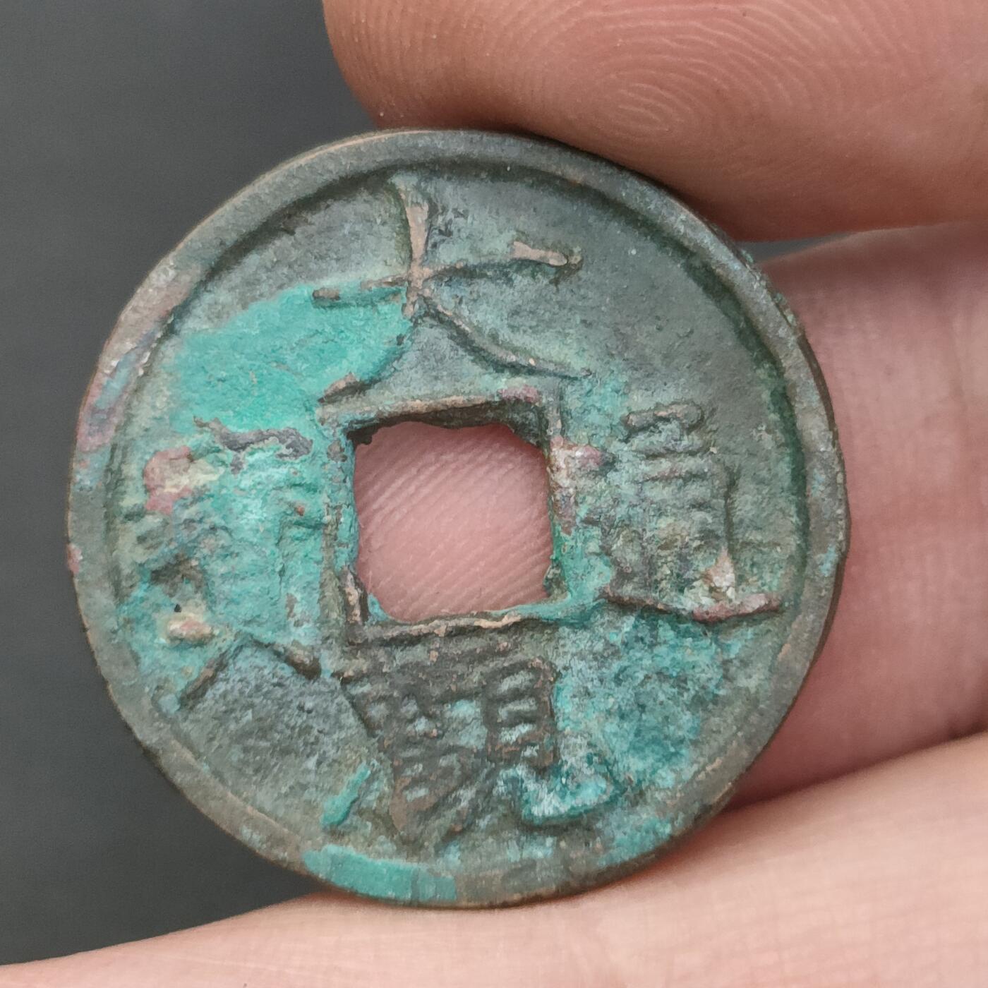 猩哥外币小铺➨【第202场】 大观通宝