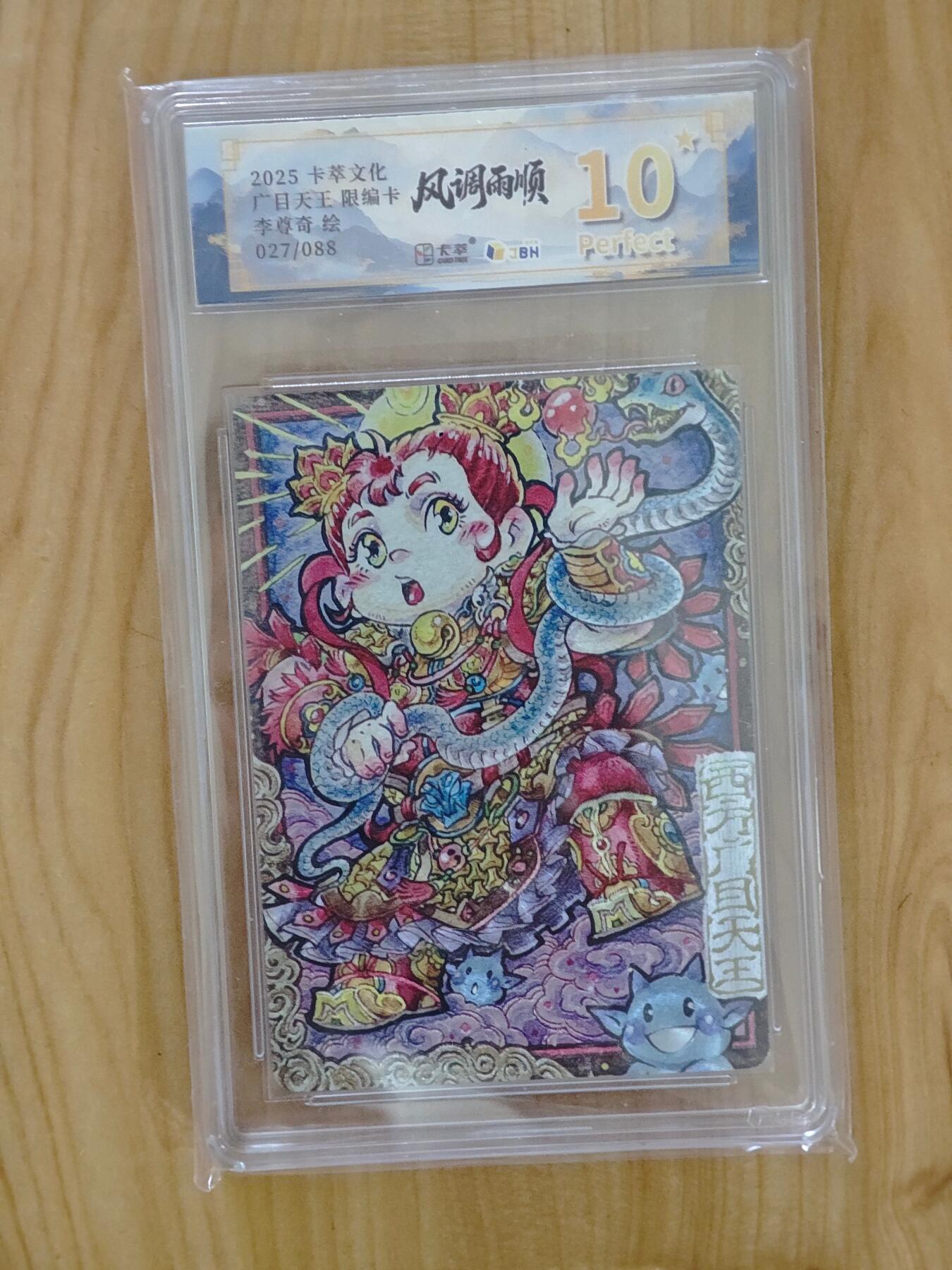 卡牌实验室开始第四次实验 【限编27/88】【李尊奇】广目天王Q版