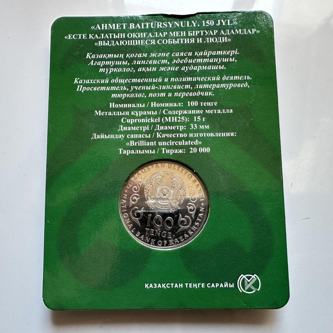 🌹外币初藏🌹🐯2025年第128场  每周二四六晚8️⃣点 接代拍 哈萨克斯坦2022年拜图尔希努利诞辰150周年100坚戈纪念币 发行量2万枚 精制币