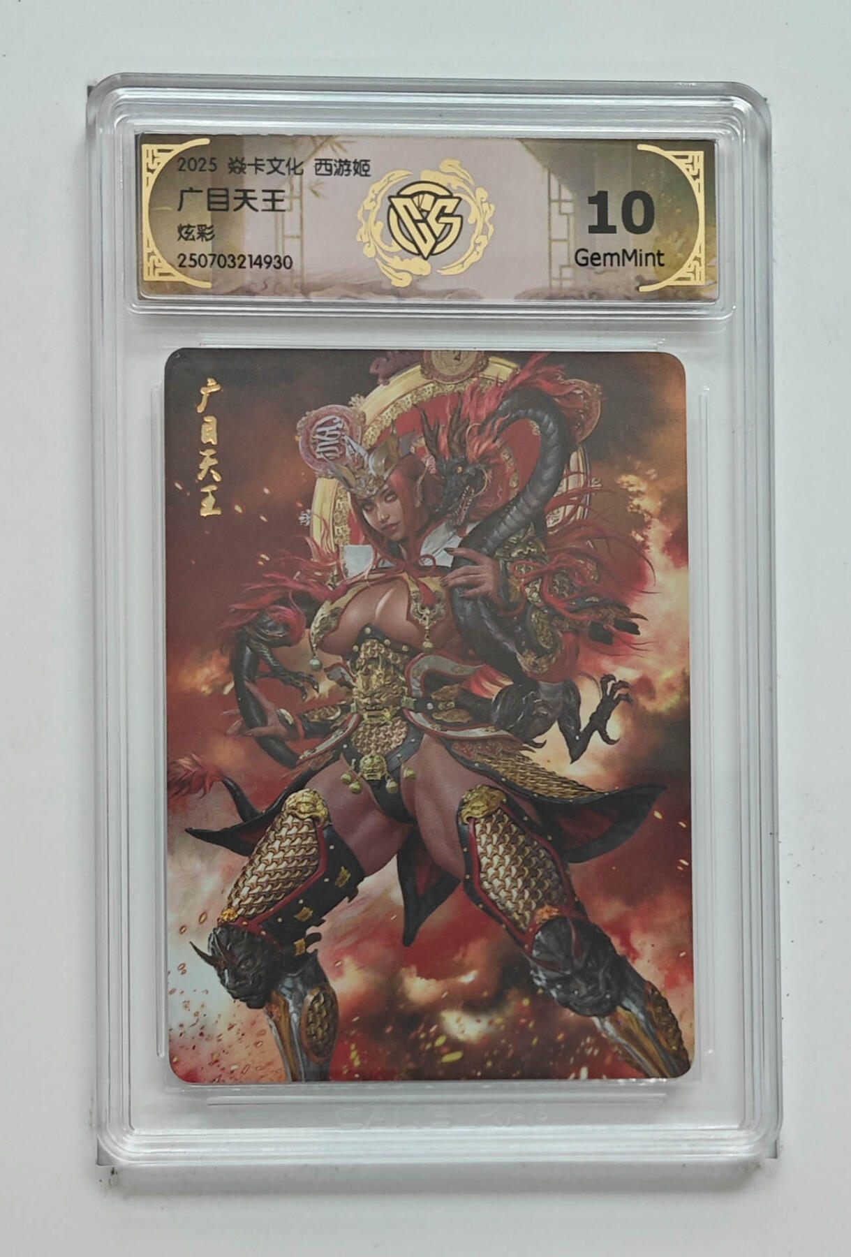 欢迎送拍、零成本上架，释放现金流，合理分配上拍卡品 【炫彩】黑暗王朝 广目天王 焱卡文化西游姬  分数：10GEMMINT