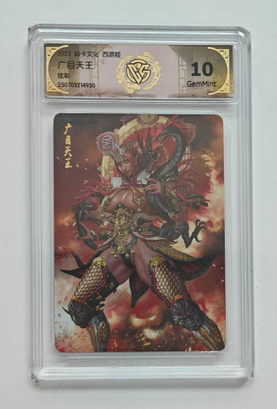 欢迎送拍、零成本上架，释放现金流，合理分配上拍卡品 - 【炫彩】黑暗王朝 广目天王 焱卡文化西游姬  分数：10GEMMINT