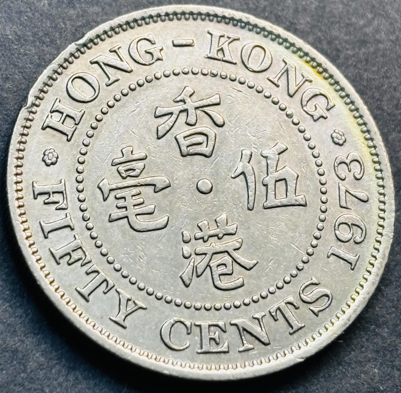 文馨钱币收藏第 281 场，【 长期接收代拍品】银元，银币，套币，纸币专场（本场截拍后休息三天，19 号发货） 1973 年英属香港五毫，伊丽莎白二世 第二版