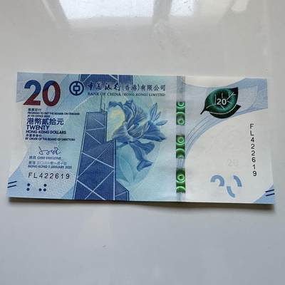 🌹外币初藏🌹🐯2025年第128场  每周二四六晚8️⃣点 接代拍 - 香港中银2021年¥20 a