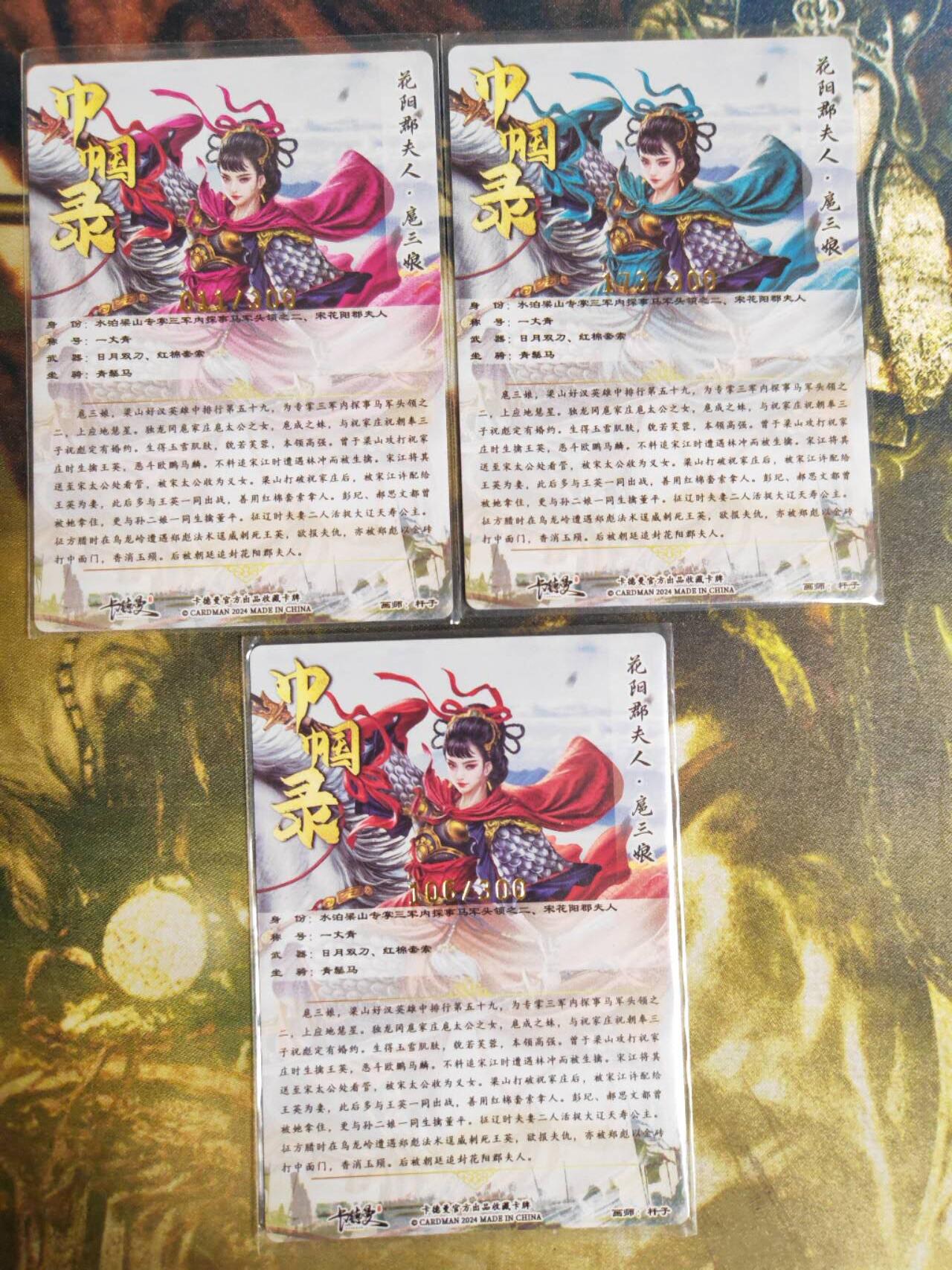 阳大大卡牌拍卖第82期（持续收拍品，周五晚上九点截拍，进群福利早知道） 【三娘】卡德曼 杆子 巾帼录 扈三娘 三色三宫