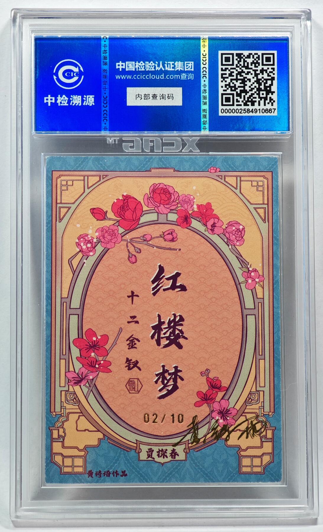 白泽拍卖卡牌手绘专场第28期（细雨生寒、寻梅闻香） 2024 香山文创 红楼梦十二金钗 贾探春 02/10 黄诗雨亲签 粗闪 CCIC评级 9分