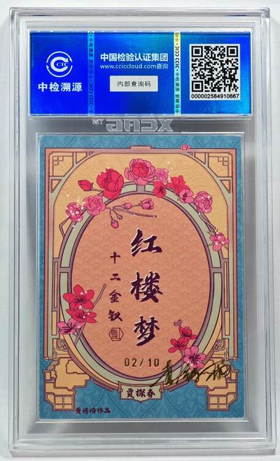 白泽拍卖卡牌手绘专场第28期（细雨生寒、寻梅闻香） 2024 香山文创 红楼梦十二金钗 贾探春 02/10 黄诗雨亲签 粗闪 CCIC评级 9分