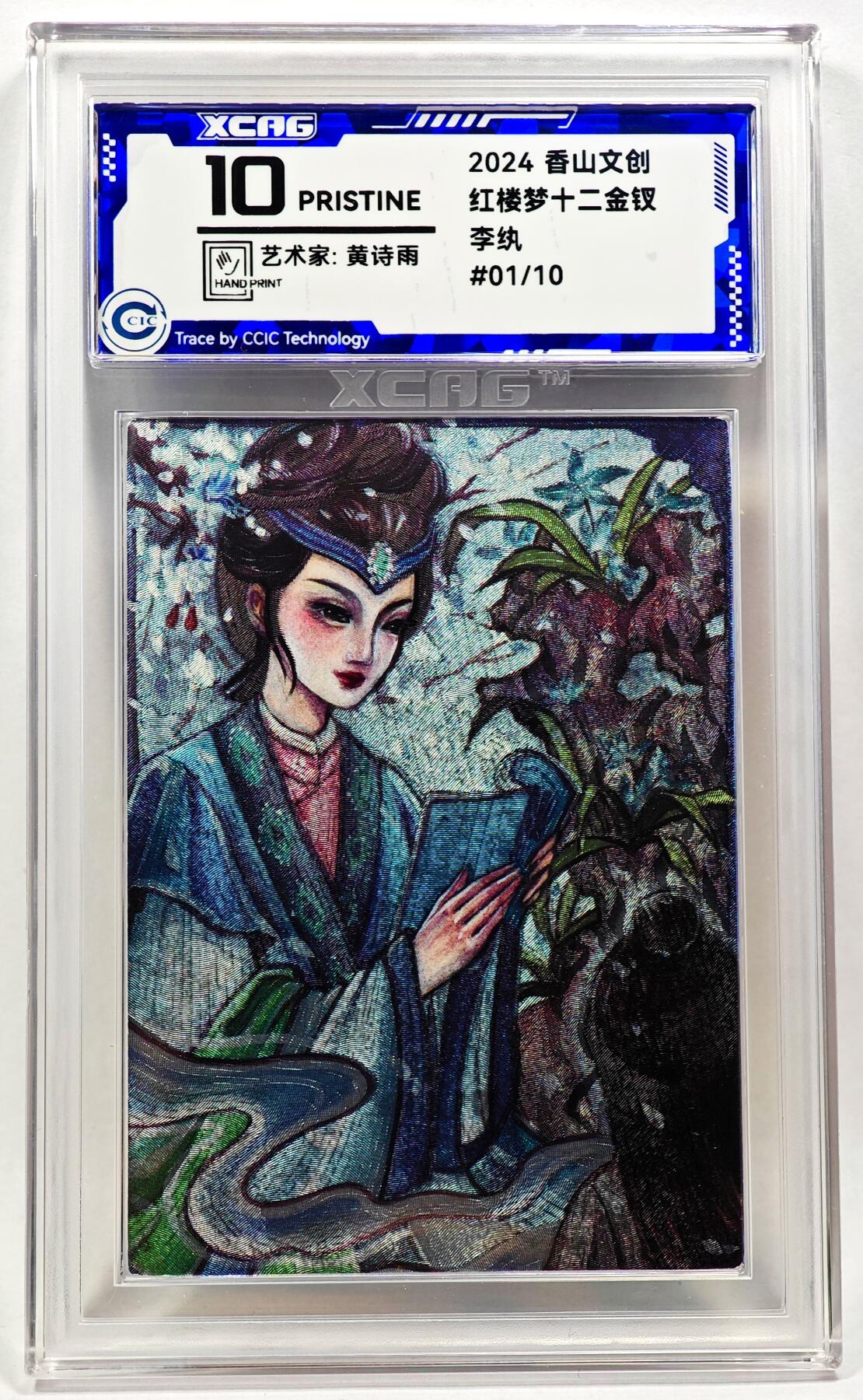 白泽拍卖卡牌手绘专场第28期（细雨生寒、寻梅闻香） 2024 香山文创 红楼梦十二金钗 李纨 开门号01/10 黄诗雨亲签 粗闪 CCIC评级 9分