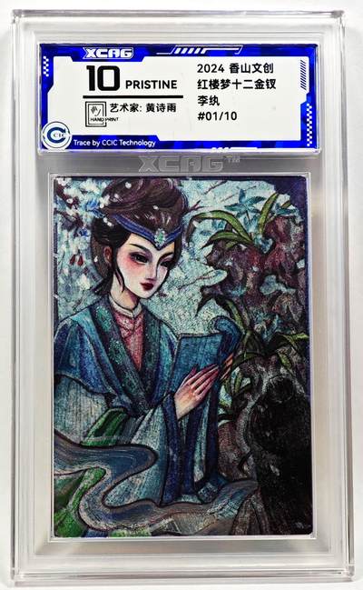白泽拍卖卡牌手绘专场第28期（细雨生寒、寻梅闻香） - 2024 香山文创 红楼梦十二金钗 李纨 开门号01/10 黄诗雨亲签 粗闪 CCIC评级 9分