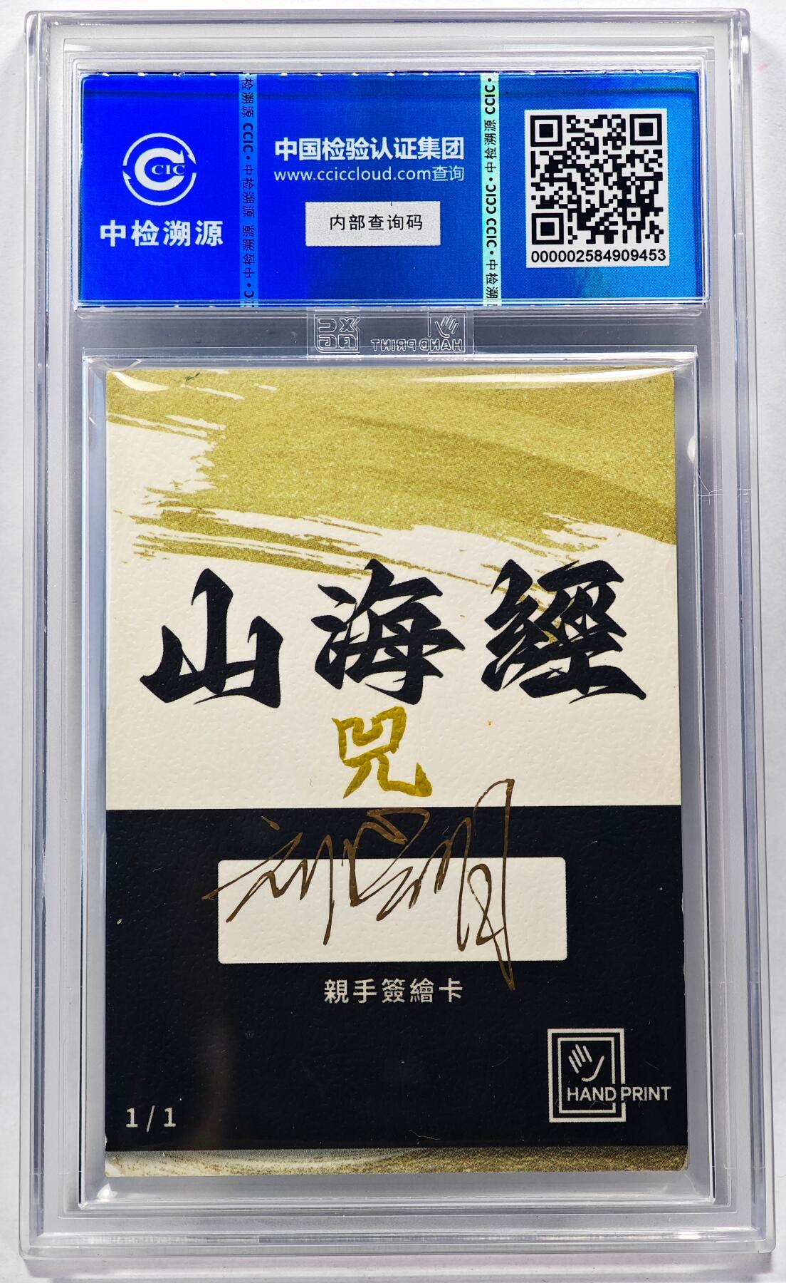 白泽拍卖卡牌手绘专场第28期（细雨生寒、寻梅闻香） 2024 香山文创 山海手绘卡 兕  刘晓明签名 CCIC封装