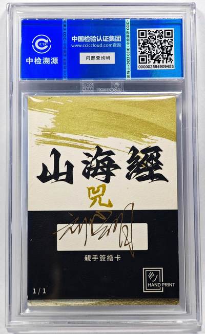 白泽拍卖卡牌手绘专场第28期（细雨生寒、寻梅闻香） 2024 香山文创 山海手绘卡 兕  刘晓明签名 CCIC封装