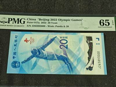 刘世昌艺术品销售中心～虎踞龙蟠*金杨在线联拍群第509期 - 2022年“北京冬奥会”纪念钞【豹子号】（PMG  65E   号码：J265893000）1枚。