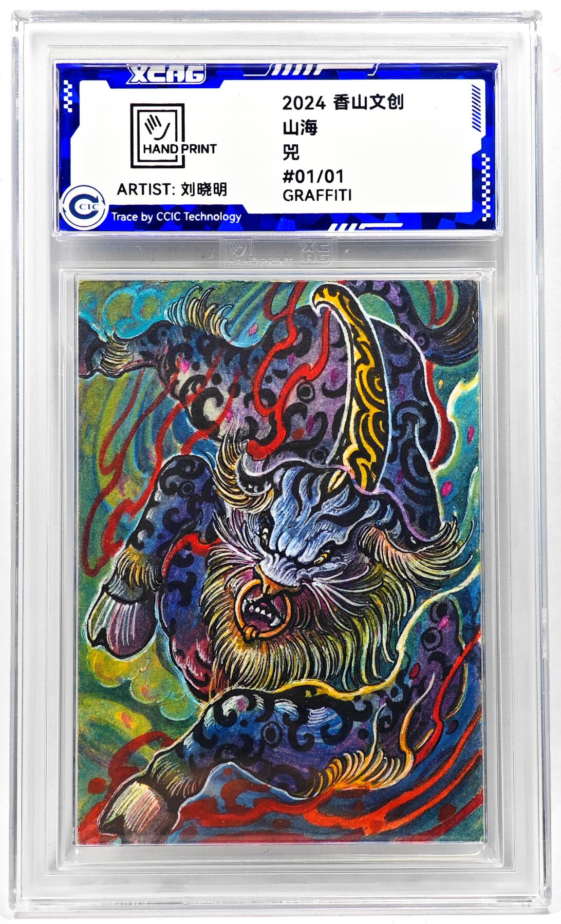 白泽拍卖卡牌手绘专场第28期（细雨生寒、寻梅闻香） 2024 香山文创 山海手绘卡 兕  刘晓明签名 CCIC封装