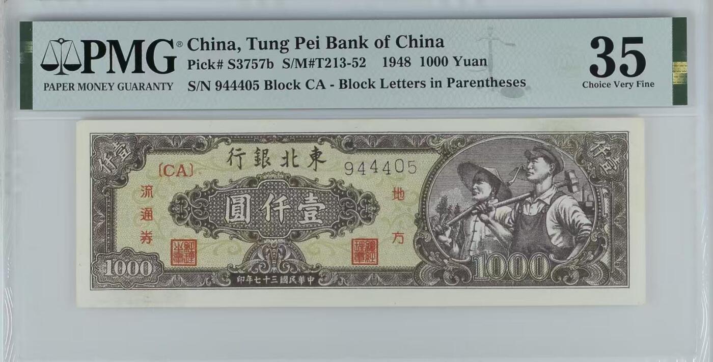  【乾奕收藏】出民国33年1948年东北银行地方流通券壹仟圆，美国PMG35分，一版前身，中间夹豹子号，民国纸币经过80年能保存如此品相实属难得，喜欢的老板不要错过，评级币一切以分数为准，售出非假不退