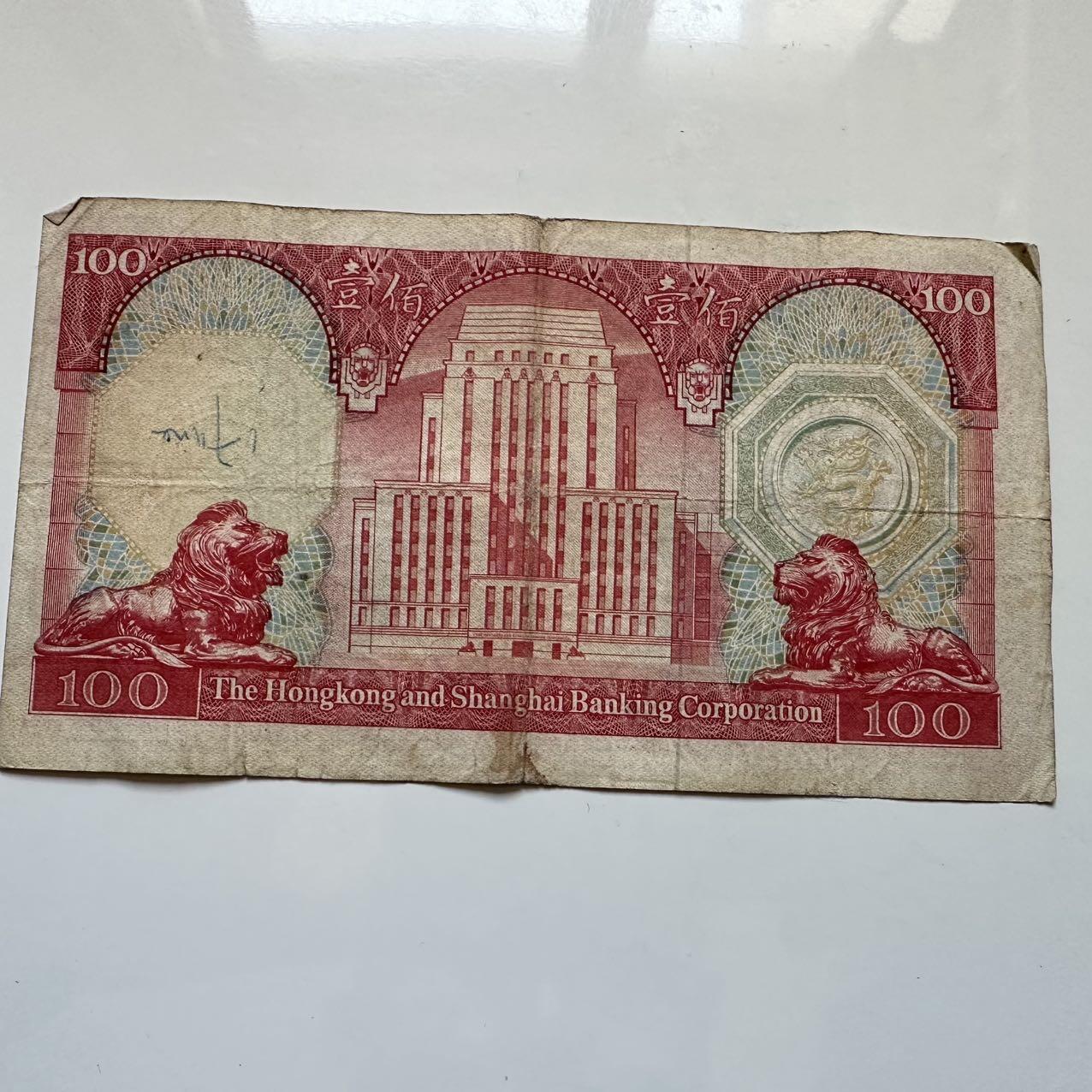 🌹外币初藏🌹🐯2025年第128场  每周二四六晚8️⃣点 接代拍 香港汇丰1979年¥100