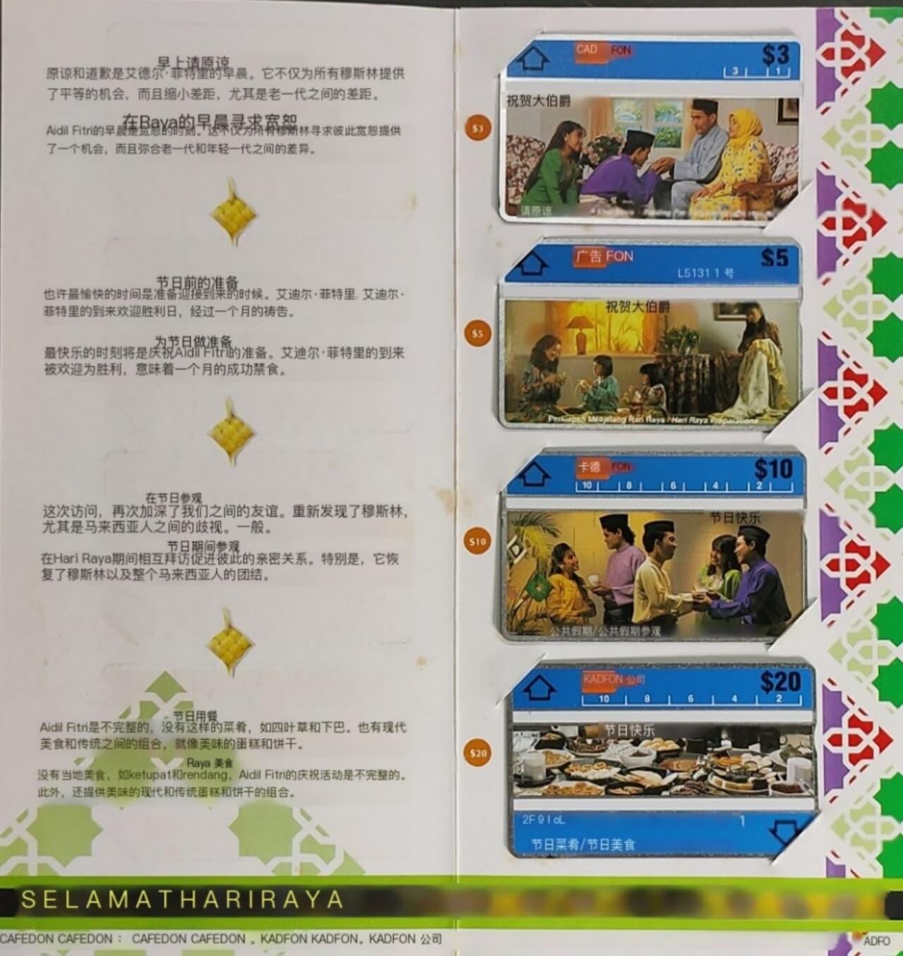 公藏第58期裸卡拍卖 马来西亚光学新卡【传统节日--开斋节互赠祝福】4全带册。