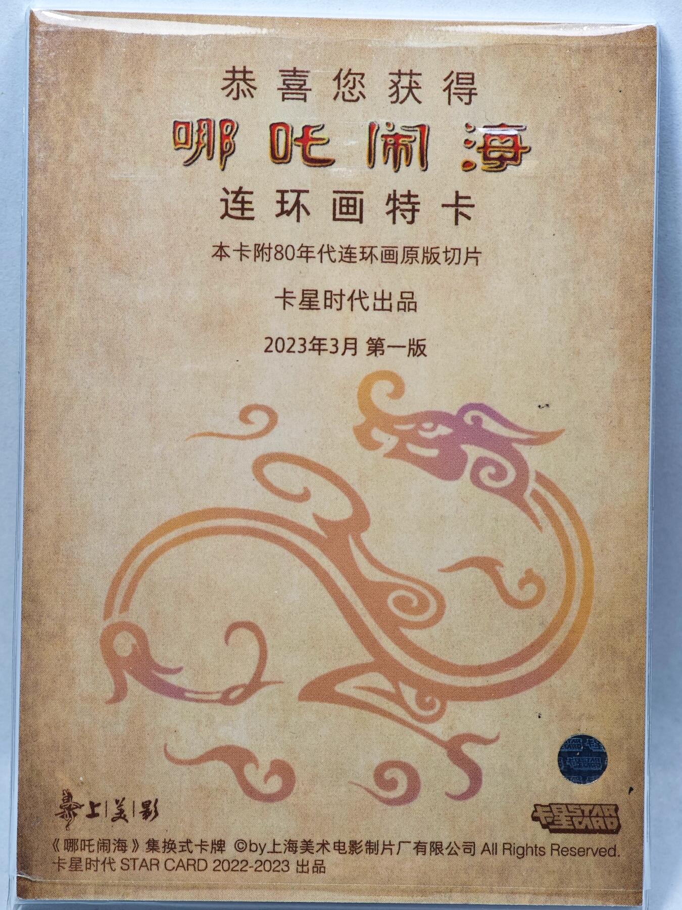 白泽拍卖卡牌手绘专场第28期（细雨生寒、寻梅闻香） 2023 卡星时代 哪吒闹海 连环画特卡 （80年代连环画原版切片）