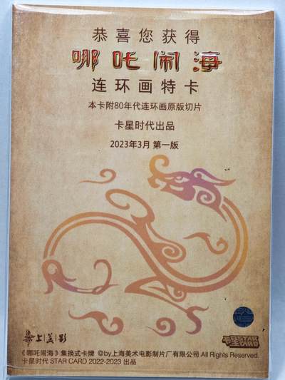白泽拍卖卡牌手绘专场第28期（细雨生寒、寻梅闻香） 2023 卡星时代 哪吒闹海 连环画特卡 （80年代连环画原版切片）