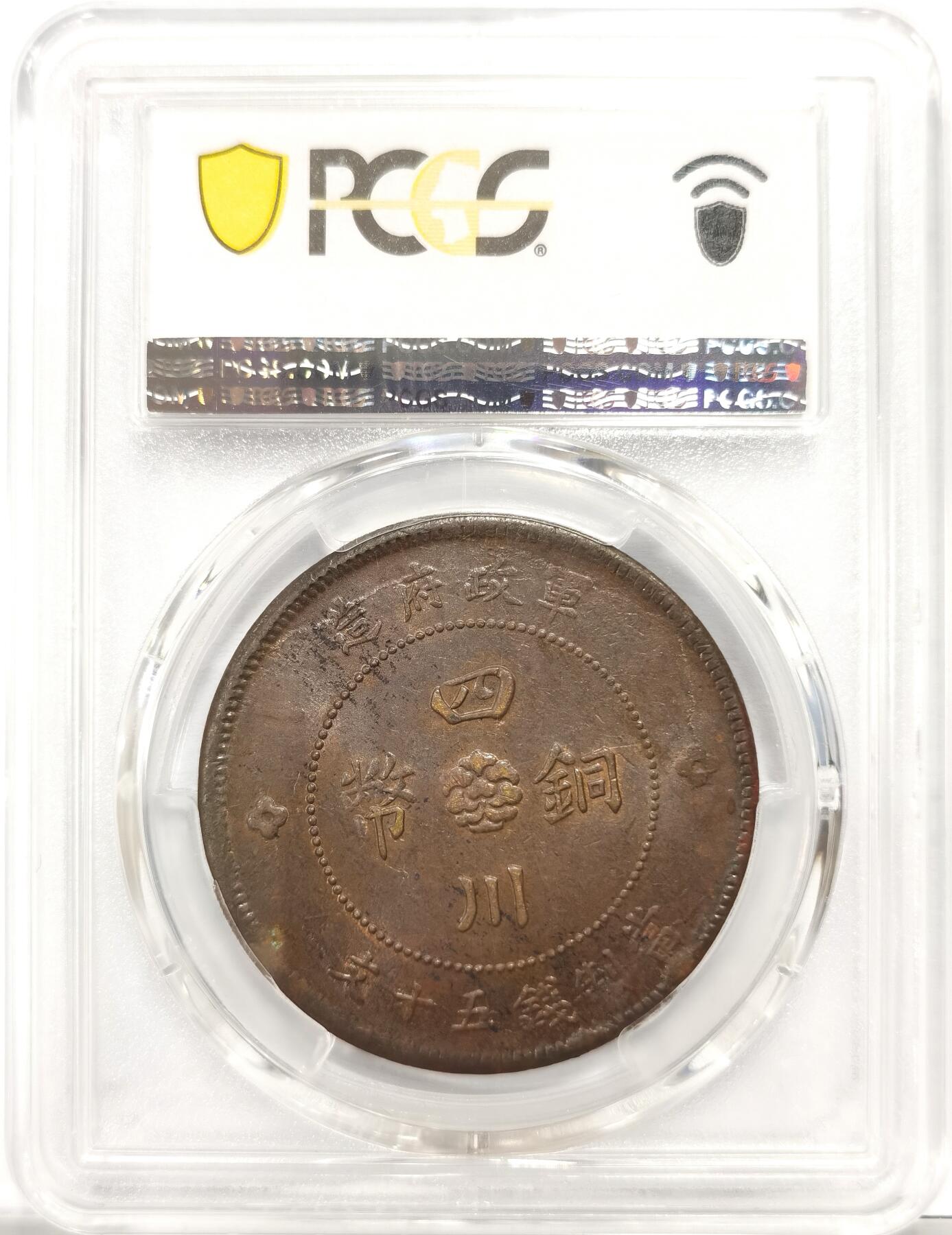 博洋堂世界钱币拍卖第146期（全场包邮） PCGS MS63 四川铜币五十文 少见版别，车轮强光，打制深峻，高分难寻，63分是一个大门槛，同分数华夏今年9月曾有7260元成交