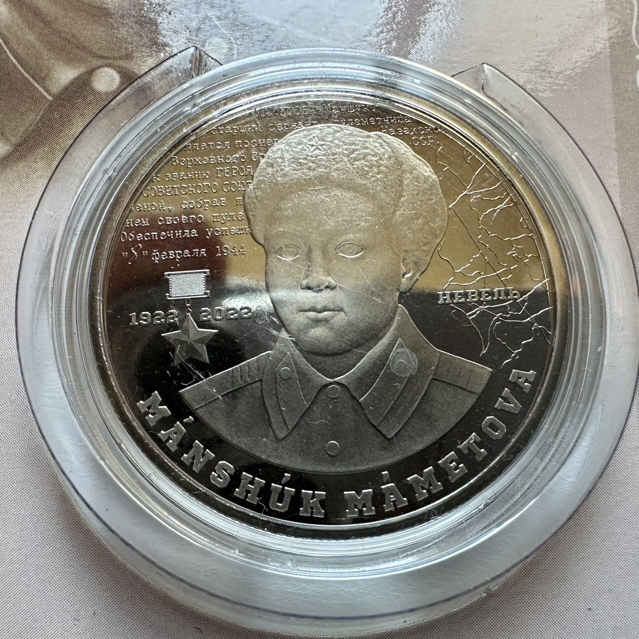 🌹外币初藏🌹🐯2025年第128场  每周二四六晚8️⃣点 接代拍 哈萨克斯坦2022年马梅托娃诞辰100周年100坚戈纪念币 发行量1.5万枚 精制币