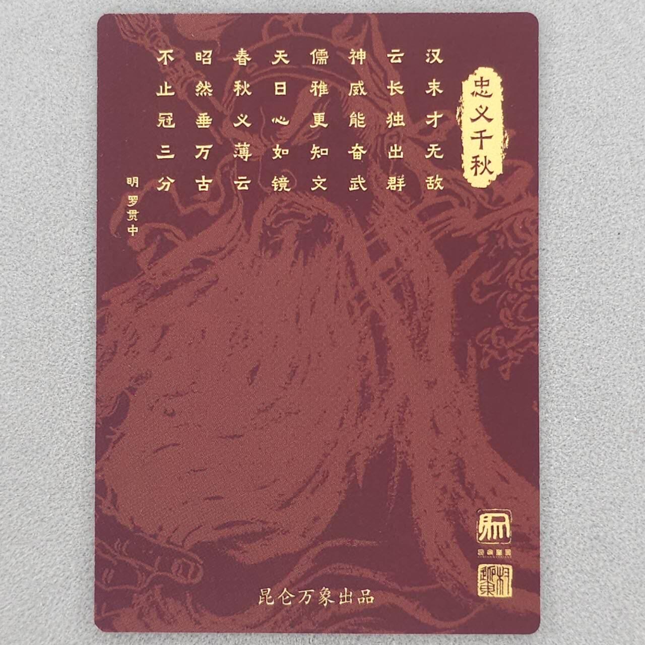 龙虎卡牌第六三场 （无佣金，周六结拍，欢迎送拍） 粗闪卡 昆仑万象 项维仁-关羽